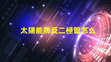 太陽能防反二極管怎么接正確接線方法詳解