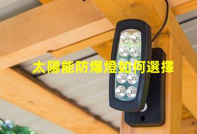 太陽能防爆燈如何選擇合適的太陽能防爆燈