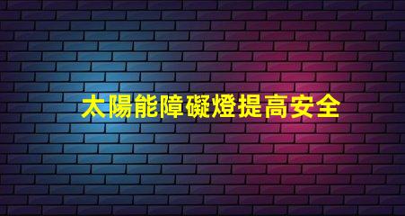 太陽能障礙燈提高安全性的環(huán)保照明方案你了解嗎