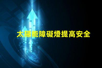 太陽能障礙燈提高安全性的環保照明方案你了解嗎