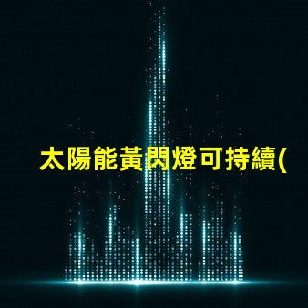 太陽能黃閃燈可持續(xù)照明的未來選擇