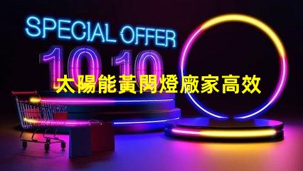 太陽能黃閃燈廠家高效節(jié)能的選擇,您準(zhǔn)備好了嗎