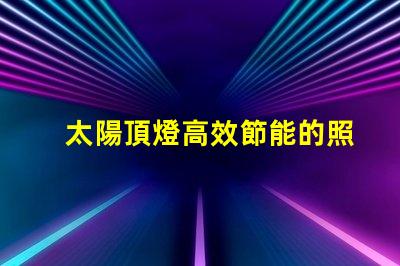 太陽頂燈高效節能的照明解決方案,您準備好了嗎