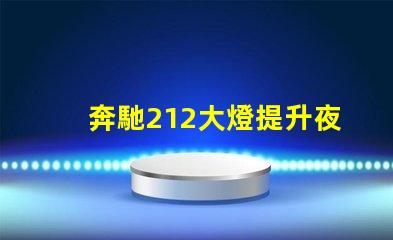 奔馳212大燈提升夜間駕駛安全性的創新設計