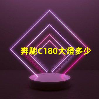 奔馳C180大燈多少錢揭秘奔馳C180大燈的真實價格