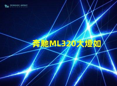 奔馳ML320大燈如何提升夜間行車安全性