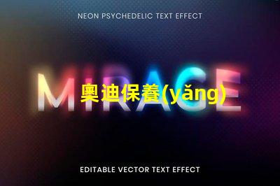 奧迪保養(yǎng)燈歸零了解如何輕松重置保養(yǎng)提醒