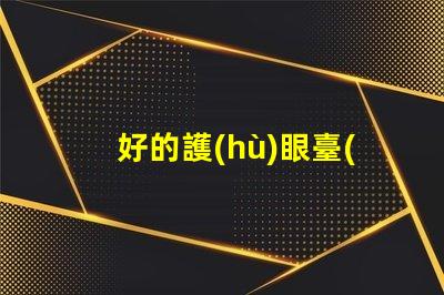 好的護(hù)眼臺(tái)燈助您提升學(xué)習(xí)和工作效率的選擇嗎