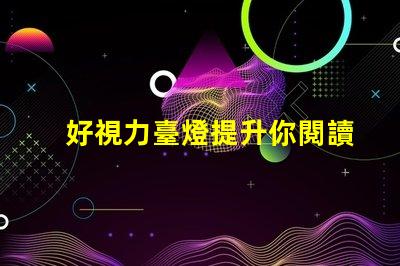 好視力臺燈提升你閱讀體驗(yàn)的必備利器嗎