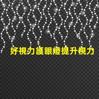 好視力護眼燈提升視力護眼效果的秘密是什么