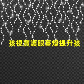 孩視寶護眼臺燈提升孩子專注力的護眼利器