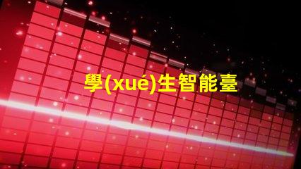 學(xué)生智能臺(tái)燈提升學(xué)習(xí)效率的智能燈具選擇