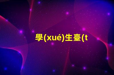 學(xué)生臺(tái)燈什么牌子好市場(chǎng)上最受歡迎的學(xué)生臺(tái)燈品牌解析