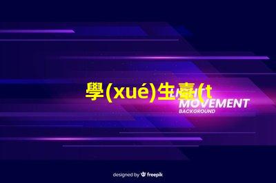 學(xué)生臺(tái)燈哪種好挑選最佳學(xué)習(xí)伴侶的秘訣