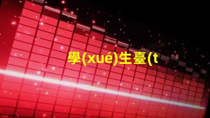 學(xué)生臺(tái)燈批發(fā)高品質(zhì)光源與成本效益的完美結(jié)合