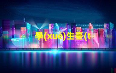 學(xué)生臺(tái)燈選擇怎樣挑選適合學(xué)習(xí)需求的臺(tái)燈
