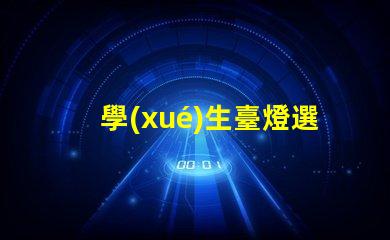 學(xué)生臺燈選什么牌子好揭示最受歡迎的學(xué)生臺燈品牌