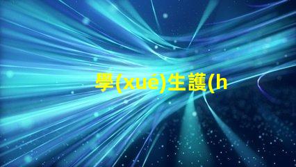 學(xué)生護(hù)眼燈什么樣的好選擇護(hù)眼燈的重要標(biāo)準(zhǔn)解析