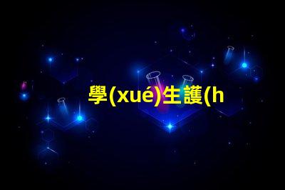 學(xué)生護(hù)眼臺(tái)燈十大品牌排行榜各品牌真實(shí)效果對(duì)比揭秘