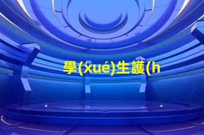 學(xué)生護(hù)眼臺(tái)燈品牌如何選擇最適合的護(hù)眼燈具