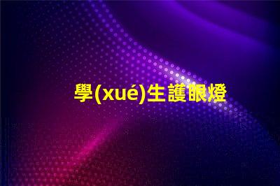學(xué)生護眼燈品牌排行前十名解密市場最受歡迎護眼燈品牌