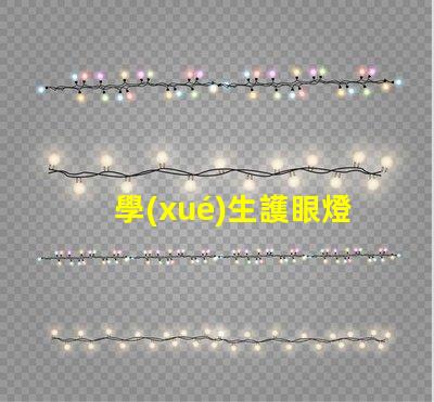學(xué)生護眼燈哪個品牌的好護眼燈品牌推薦與比較