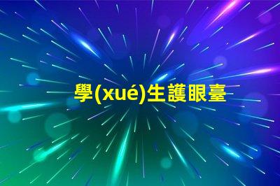 學(xué)生護眼臺燈十大排行榜選擇最適合你的護眼燈具