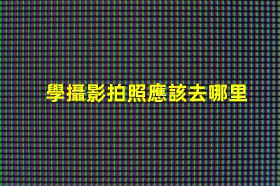 學攝影拍照應該去哪里學選擇最佳學習資源的終極指南