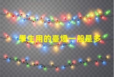 學生用的臺燈一般是多少瓦了解學生臺燈功率選擇的重要性