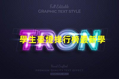 學生臺燈排行榜最新學生臺燈性能評測與推薦
