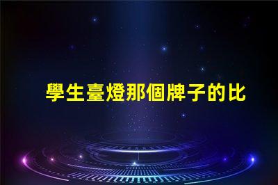 學生臺燈那個牌子的比較好最佳學生臺燈品牌推薦,助力高效學習