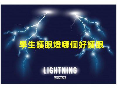學生護眼燈哪個好護眼燈性能對比解析