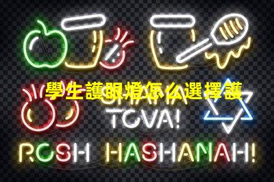 學生護眼燈怎么選擇護眼燈選購技巧與注意事項