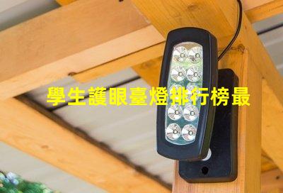 學生護眼臺燈排行榜最受歡迎護眼燈具推薦