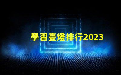 學習臺燈排行2023年最佳學習臺燈推薦