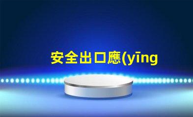 安全出口應(yīng)急燈如何選擇合適的應(yīng)急燈以保障安全