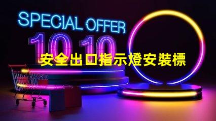 安全出口指示燈安裝標準滿足最新消防安全法規的關鍵要求