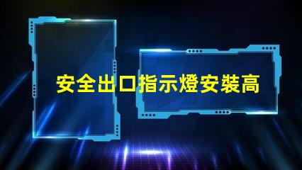 安全出口指示燈安裝高度最佳安裝位置與規(guī)范解析