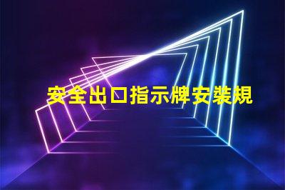 安全出口指示牌安裝規范確保最佳可見性和合規性的安裝指南