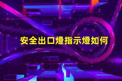 安全出口燈指示燈如何選購(gòu)高效安全出口燈指示燈
