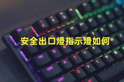 安全出口燈指示燈如何選購高效安全出口燈指示燈
