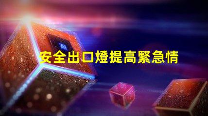 安全出口燈提高緊急情況下的安全性與可見性