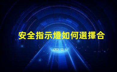 安全指示燈如何選擇合適的安全指示燈以保障企業(yè)安全