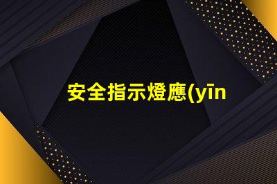 安全指示燈應(yīng)急燈保障生命安全的燈光救助方案