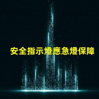 安全指示燈應急燈保障生命安全的燈光救助方案