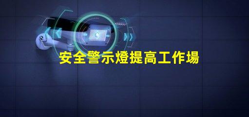 安全警示燈提高工作場所安全性的重要工具