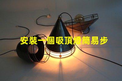安裝一個吸頂燈簡易步驟與常見問題解析