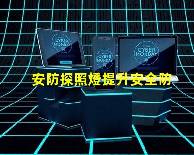 安防探照燈提升安全防護(hù)的高效照明解決方案