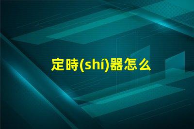 定時(shí)器怎么調(diào)精準(zhǔn)設(shè)置定時(shí)器的實(shí)用技巧
