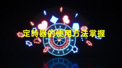 定時器的使用方法掌握定時器高效控制技巧